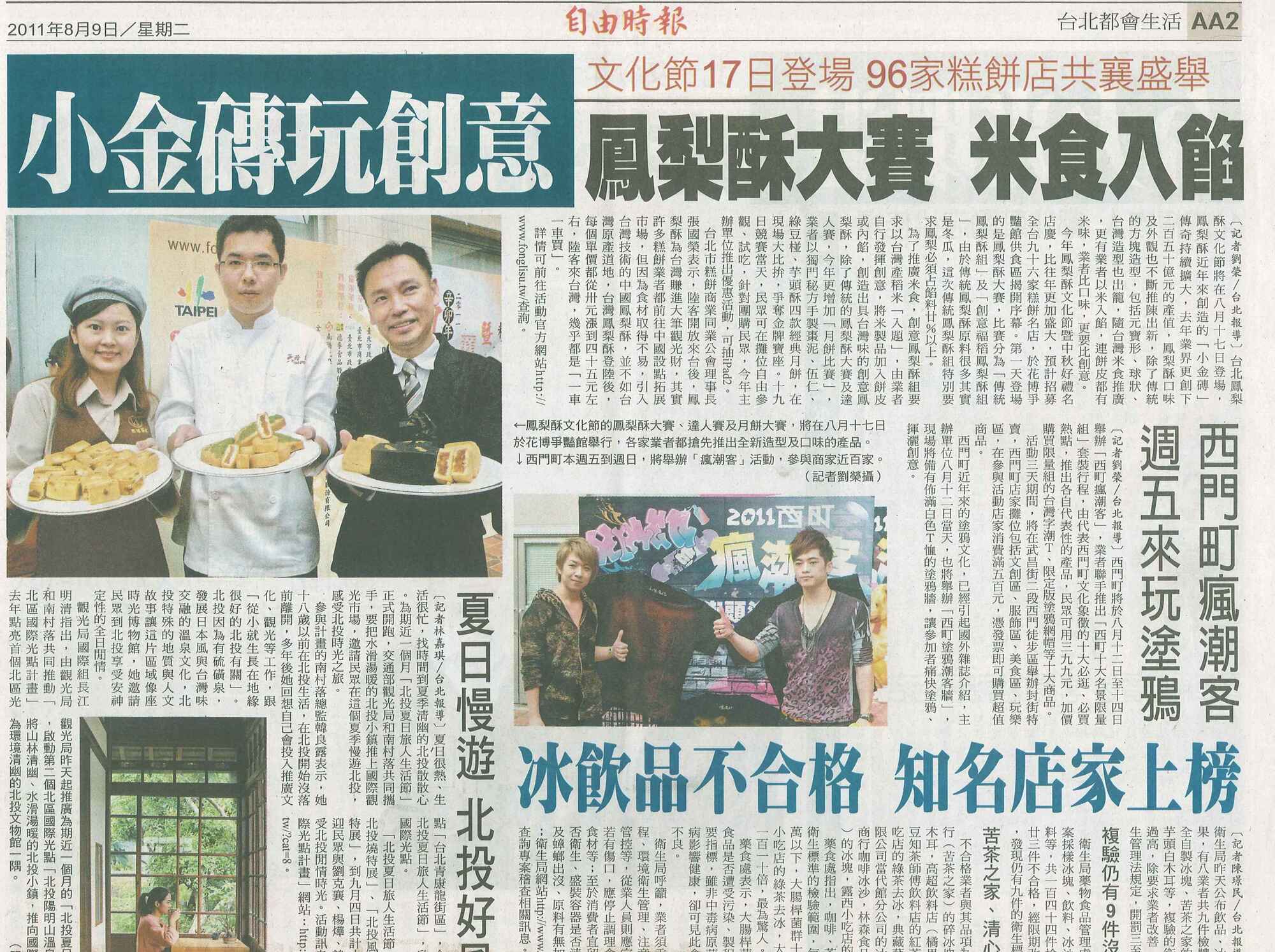 20110809 自由時報 台北都會生活 AA2  小金磚玩創意 鳳梨酥大賽 米食入餡.jpg